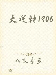 大逆转1906