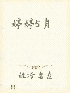 婷婷5月