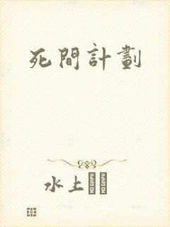 死间计划封面