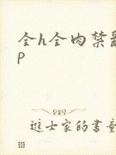 全h全肉禁乱np
