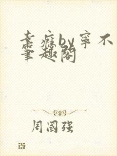 幸瘾by宁不语笔趣阁封面