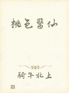 桃色医仙