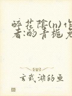 醉花阴(n)作者:酌青栀免费阅读