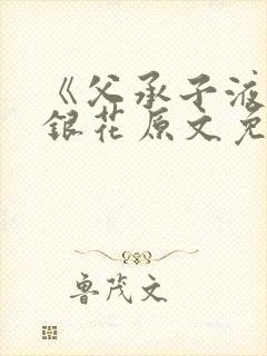《父承子液》金银花原文免费阅读