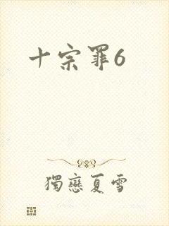 十宗罪6封面