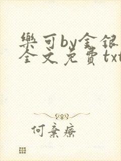 乐可by金银花全文免费txt封面