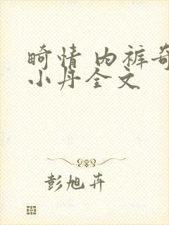 畸情 内裤奇缘小丹全文