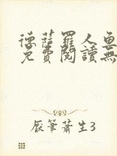 德萨罗人鱼小说免费阅读无弹窗笔趣