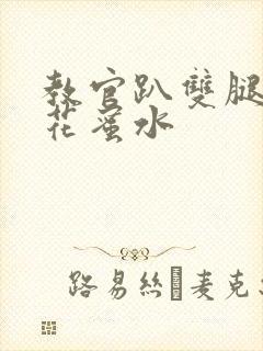 教官趴双腿吸核花蜜水