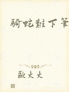 骑蛇难下笔趣阁