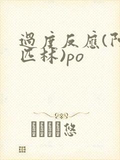 过度反应(阿司匹林)po封面