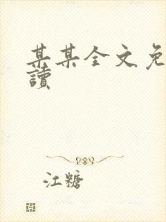 某某全文免费阅读