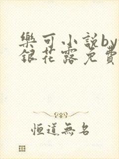 乐可小说by金银花露免费阅读