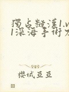 独占糙汉1.v1深海手术刀