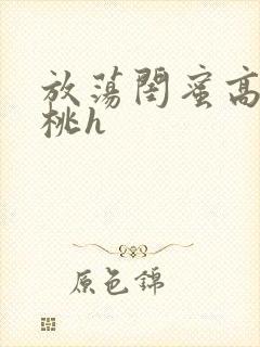 放荡闺蜜高h苏桃h