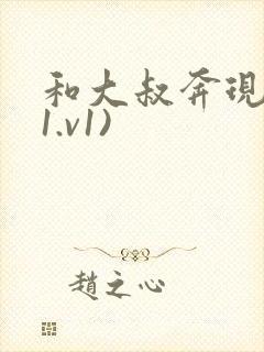 和大叔奔现后(1.v1)