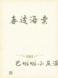 春透海棠