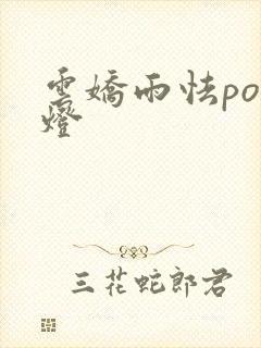 云娇雨怯po青灯