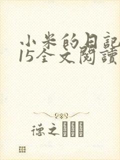 小米的日记1一15全文阅读