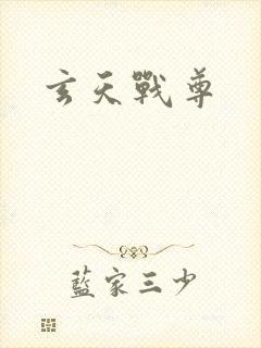 玄天战尊