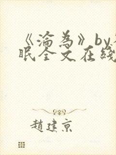 《沦为》by雀眠全文在线阅读