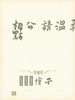 相公 请温柔一点