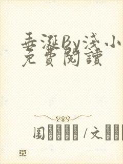 垂涎By浅小说免费阅读