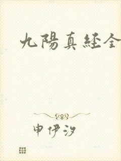 九阳真经全文