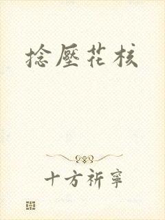 捻压花核