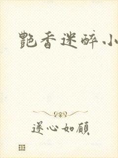 艳香迷醉小说封面