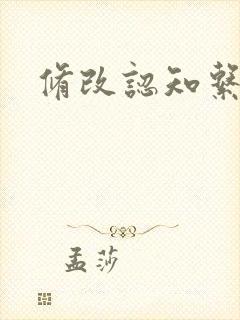 修改认知系统H