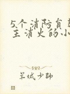 5个消防员帮女主消火的小说名字封面