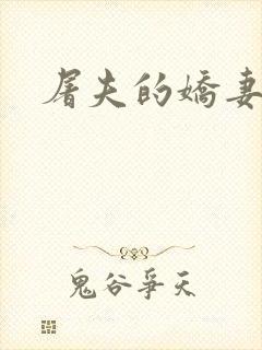屠夫的娇妻