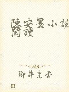 陈安墨小说免费阅读