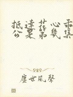 抵达花心乖叫老公是第几集封面
