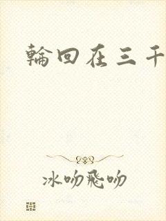 轮回在三千世界