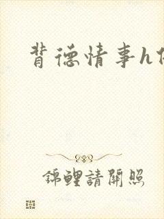 背德情事h借种