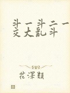 斗一斗二一起杂交大乱斗