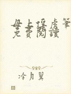 母上俘虏笔趣阁免费阅读封面