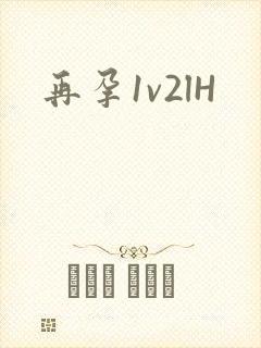 再孕1v2lH封面