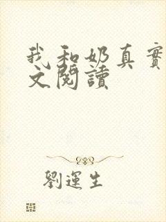 我和奶真实乱全文阅读