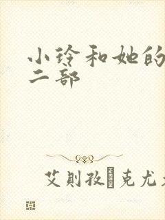 小玲和她的公第二部