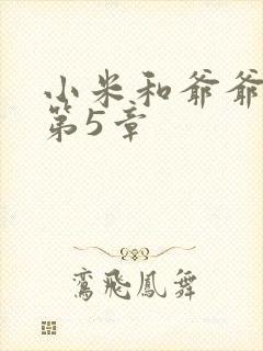 小米和爷爷系列第5章