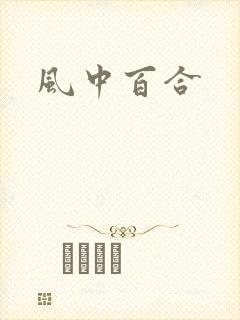 风中百合