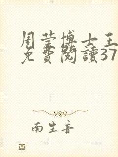 周莹博士王伟忠免费阅读371章