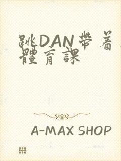 跳DAN带着上体育课