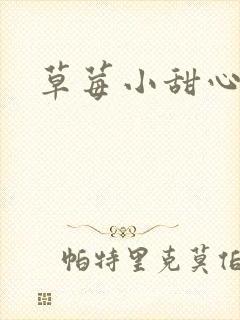 草莓小甜心