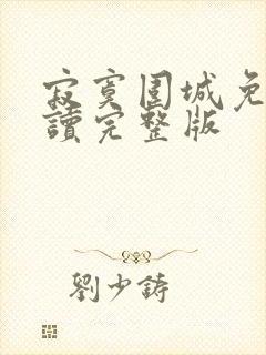 寂寞围城免费阅读完整版封面