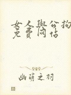 女人与公拘交酡免费网站封面