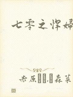 七零之悍妇当家
